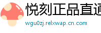 悦刻正品直通车